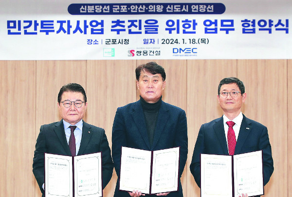 김인수(왼쪽부터) 쌍용건설 대표이사와 하은호 군포시장, 신희정 동명기술공단 회장이 지난 1월 18일 군포시청에서 민간투자사업 추진을 위한 업무 협약을 맺고 있다. 군포시가 추진 중인 ‘신분당선 군포·안산·의왕 신도시 연장’ 노선은 수원 광교역에서 출발해 의왕·군포를 지나 안산 반월역에 이르는 14.54㎞의 광역철도다.  군포시 제공