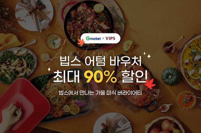 G마켓과 옥션이 15일까지 '빕스 1만5000원 어텀 바우처'를 90% 할인한 1500원에 단독 판매한다. /사진=G마켓