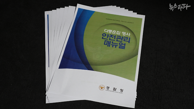 경찰청에서 작성한 '다중운집행사 안전관리 매뉴얼.' 경찰은 이 매뉴얼에 '주최자 없는 행사'에 대한 내용이 전무하기 때문에 이태원 핼러윈 축제에 기동대를 배치하지 않았다고 주장한다.