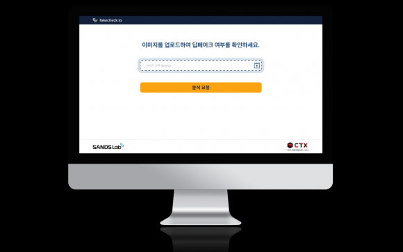 딥페이크 탐지 서비스 ‘페이크체크’ 샌즈랩 제공