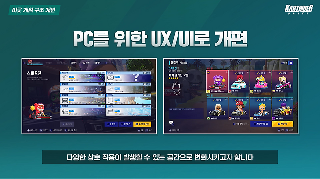'카트라이더: 드리프트' UX/UI 개편 소개(출처='카트라이더: 드리프트' 공식 유튜브 채널 영상 캡쳐).