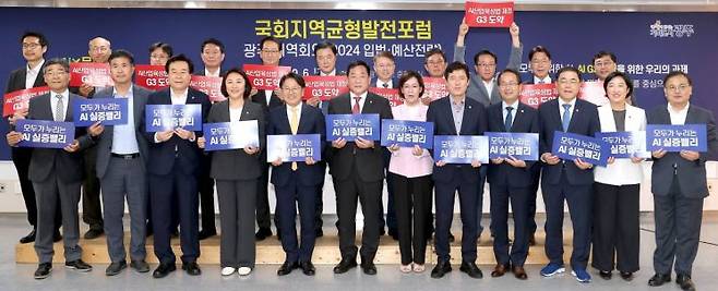 국회지역균형 발전 포럼이 6일 광주시에서 열렸다. 이 자리에 모인 여야 의원들은 광주 AI 입법과 예산 지원에 적극 나선다고 목소리를 높였다.[사진제공=광주시]