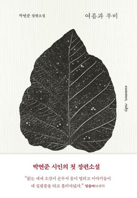 여름과 루비·박연준 지음·은행나무 발행·264쪽·1만4,500원