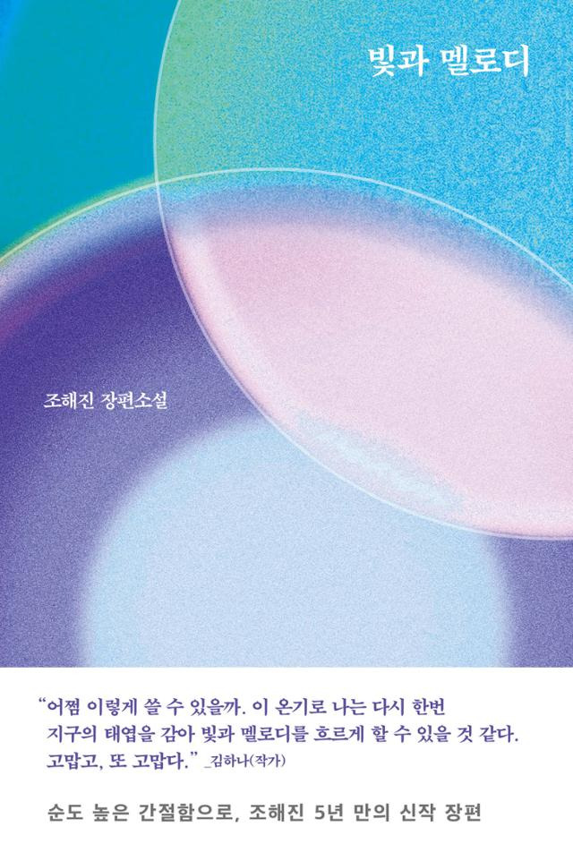 빛과 멜로디·조해진 지음·문학동네 발행·260쪽·1만6,500원