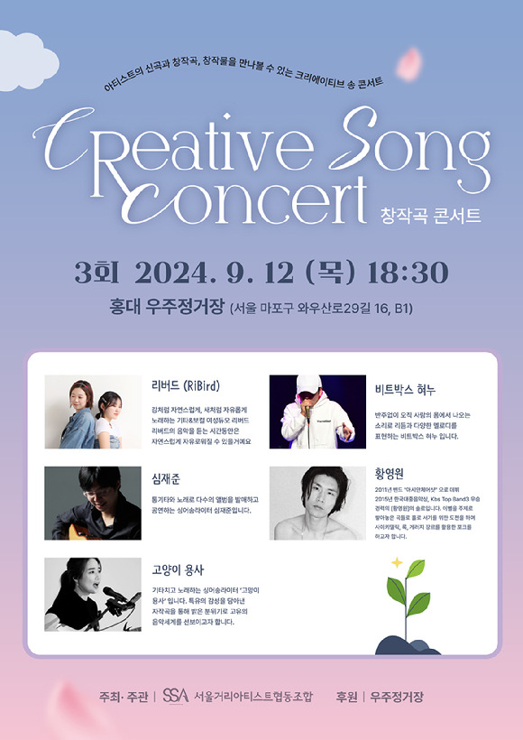 서울거리아티스트협동조합이 오는 9월 11일과 12일 'Creative Song Concert'(창작곡콘서트)를 개최한다. 사진은 콘서트 포스터. [사진=서울거리아티스트협동조합]