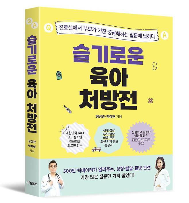 책 '슬기로운 육아 처방전'. 사진 우리아이들의료재단