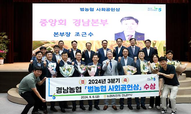 경남농협이 6일 농협중앙회 본관 대강당에서 2024년 3분기 범농협 사회공헌상을 수상했다. 경남농협 제공