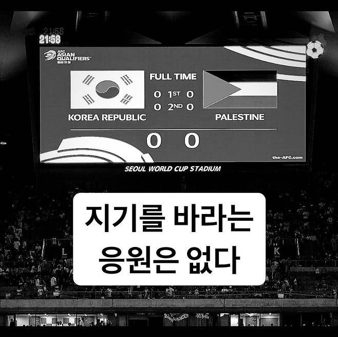 축구 국가대표팀 서포터즈 붉은악마가 5일 서울월드컵경기장에서 열린 2026 월드컵 아시아 3차예선 팔레스타인전에서 김민재가 경기 직후 관중석을 찾아 응원 부탁한 것에 대한 입장을 6일 발표했다. 김민재는 경기 직후 '대표팀이 못하기를 바라고 응원하시는 부분들이 아쉬워서 그렇게 말씀드리고 싶었다'고 붉은악마 등을 직격했다. 이에 붉은악마는 '저희의 야유와 항의는 거짓으로 일관하는 대헌축구협회와 스스로 본인의 신념을 져버린 감독에 대한 항의와 야유입니다. 진정 선수들을 생각하고 대한민국 국민들을 생각한다면 협회는 이에 응답을 해야 할 것입니다라며 경기장에서 했던 야유가 선수들이 아닌 대한축구협회와 홍명보 감독을 향한 야유였다고 설명했다. 붉은악마 SNS