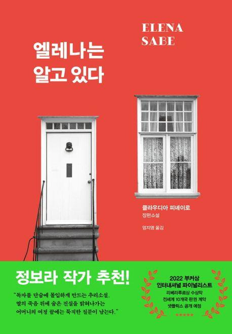 '엘레나는 알고 있다' 표지 [비채 제공. 재판매 및 DB 금지]