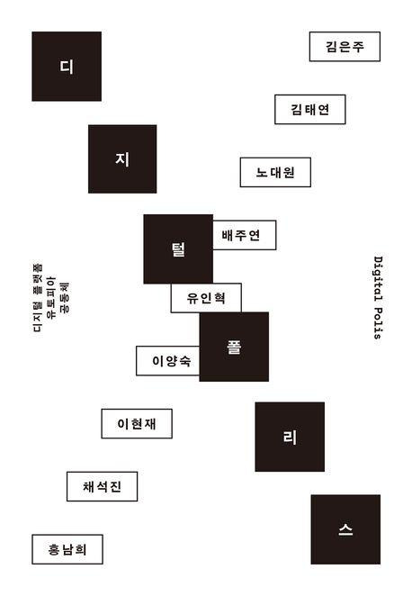 김은주 외 '디지털 폴리스'