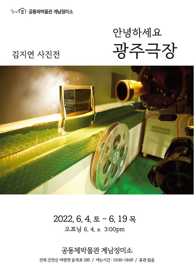 ▲'안녕하세요 광주극장' 사진전 포스터