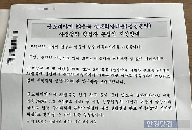 LH가 배포한 군포대야미 신혼희망타운 본청약 지연 안내문. 사진=오세성 한경닷컴 기자