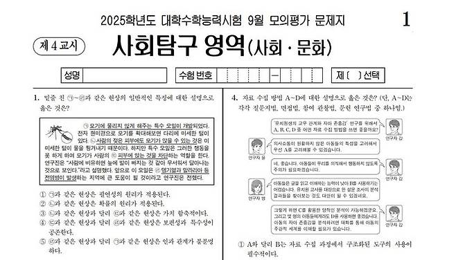 [서울=뉴시스] 한국교육과정평가원(평가원)이 운영하는 2025학년도 수능 9월 모의평가 문제 및 정답 이의신청 게시판에 '사회·문화' 과목 1번 문제에 오류가 있다는 주장이 10건 가깝게 올라왔다. 2024.09.07. *재판매 및 DB 금지