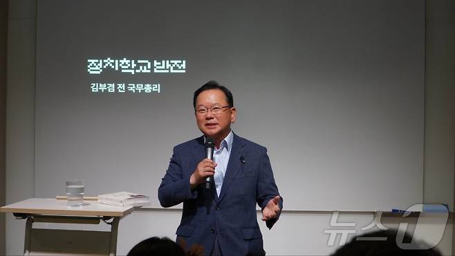 김부겸 전 국무총리가 5일 서울 마포구 정치학교 반전에서 MZ세대와 한국 민주주의를 주제로 강연하고 있다. (김부겸 전 총리 측 제공) 2024.7.5/뉴스1