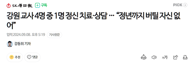 1.png 강원 교사 4명 중 1명 정신 치료·상담 … “정년까지 버틸 자신 없어”