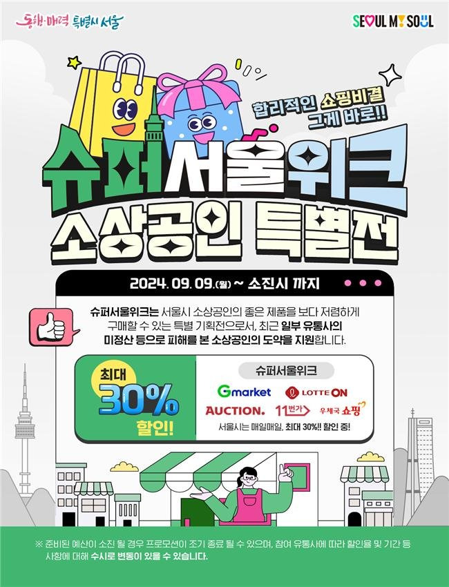 서울시는 '이커머스입점피해회복자금'의 융자지원을 5000만원에서 1억5000만원으로 늘리고, 금리는 보증료 포함 3.5%에서 2.5%로 낮추기로 했다. 9일부터는 티몬·위메프 입점 피해 소상공인을 지원하기 위해 국내 대표 온라인쇼핑몰 5곳에서 '슈퍼서울위크 소상공인 특별전'을 진행한다. 서울시 제공