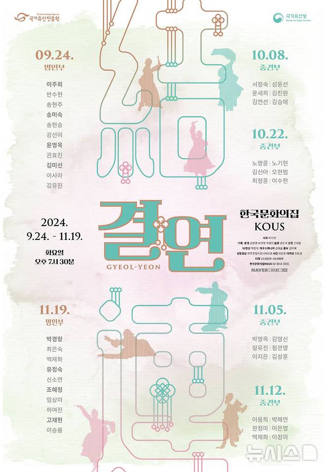 [서울=뉴시스] 국가유산진흥원은 오는 24일부터 11월19일까지 6회에 걸쳐 전통예술공연 '결(結):연(連)'을 개최한다. (포스터=국가유산진흥원 제공) photo@newsis.com *재판매 및 DB 금지