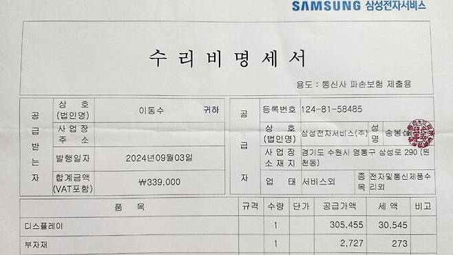 샤오미&nbsp;‘포코 X6 프로’ 대신 33만9000원 수리비를 내고 기존에 쓰던 ‘갤럭시 S22 울트라’를 사용하기로 했다. 사진은 수리비 명세서.&nbsp; &nbsp; 이동수 기자