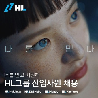 2024 하반기 HL그룹 신입사원 채용 포스터(HL그룹 제공).