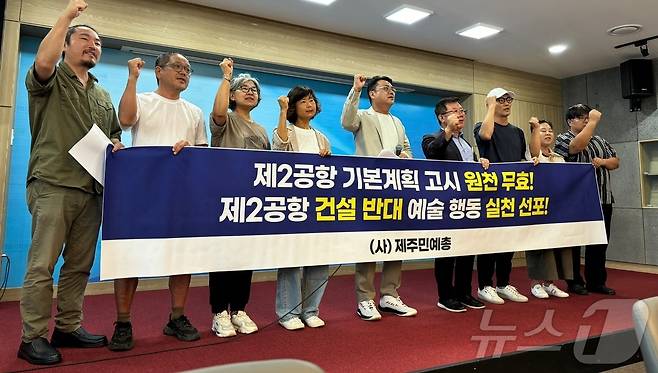 제주민예총이 9일 제주도의회 도민카페에서 기자회견을 열고 제주 제2공항 기본계획 고시를 반대하고 있다.2024.9.9/뉴스1 ⓒ News1 홍수영 기자