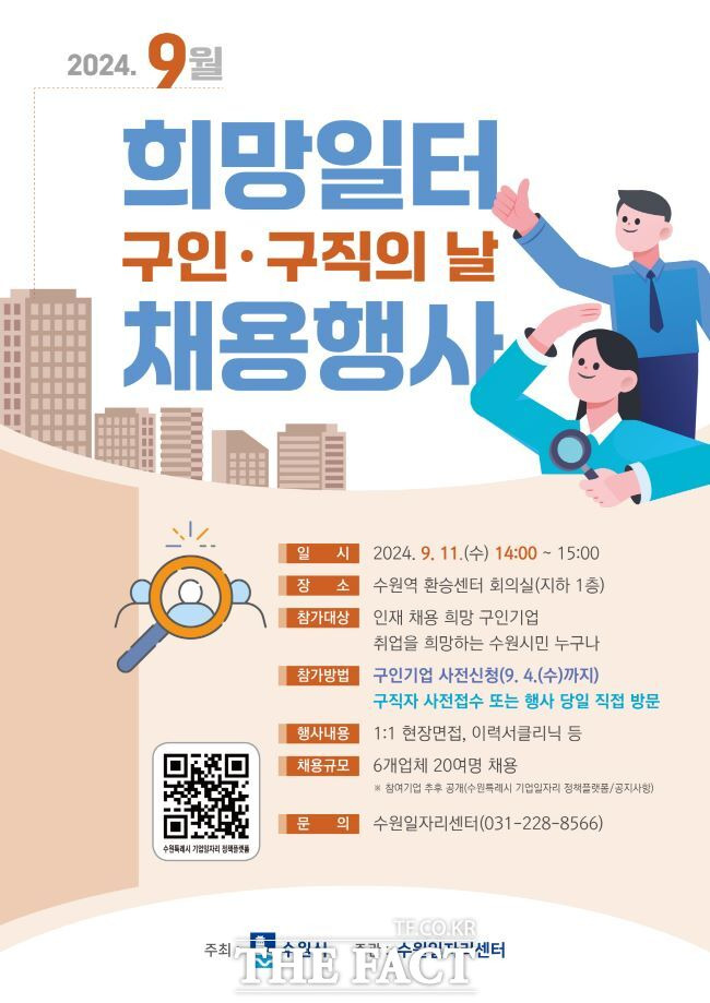 수원시, 9월 ‘희망일터 구인·구직의 날’ 포스터