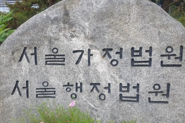 서울가정법원·서울행정법원.ⓒ연합뉴스