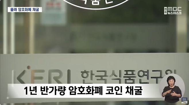 4.png "1년간 몰래 암호화폐 채굴".. 한국식품연구원 뭐 했나?