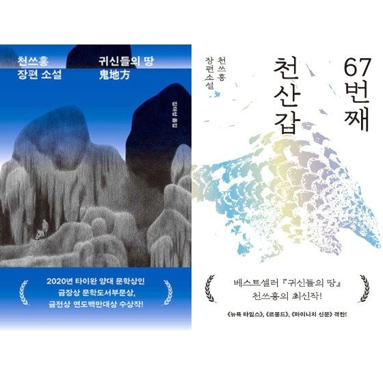 천쓰홍 장편 귀신들의 땅, 67번째 천산갑 표지. 사진 민음사