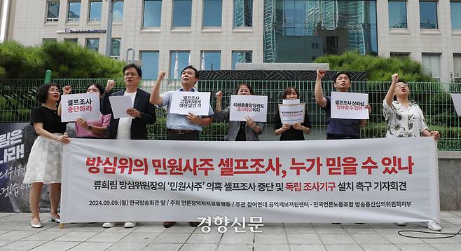 기자회견 참석자들이 9일 서울 양천구 한국방송회관 앞에서 방심위의 셀프조사 중단을 촉구하는 구호를 외치고 있다.