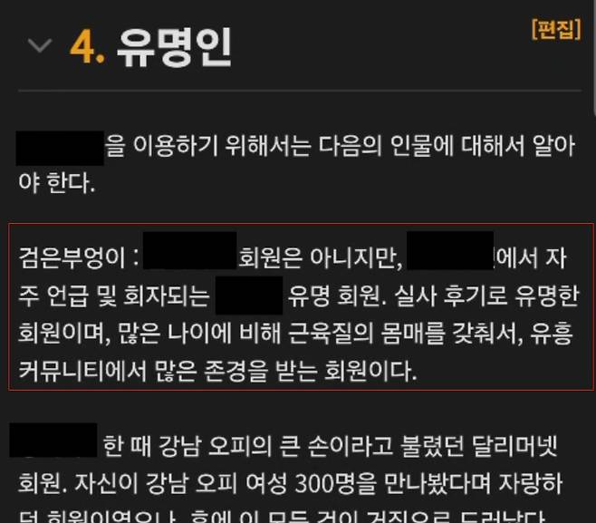 ‘나무위키’에 등록된 A씨 관련 내용[경기남부경찰청 제공]