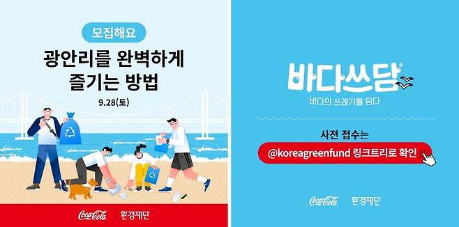 바다쓰담 캠페인 포스터.(사진=한국코카콜라 제공) *재판매 및 DB 금지