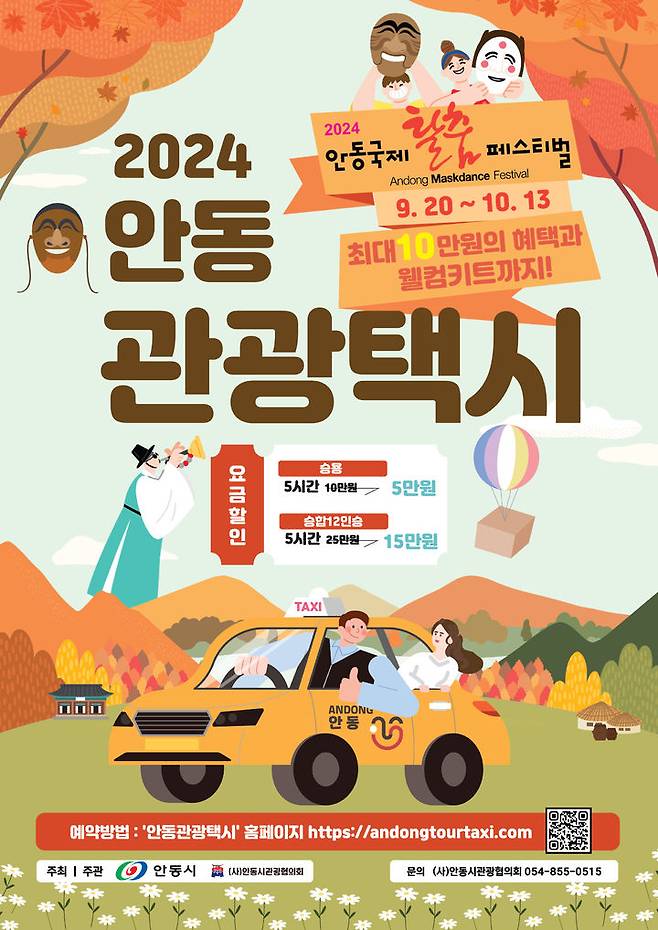 '2024 안동국제탈춤페스티벌' 연계 관광택시 요금 할인이벤트 포스터 (사진=안동시 제공) *재판매 및 DB 금지