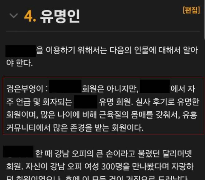 '나무위키'에서도 언급되는 A씨. 경기남부경찰청 제공