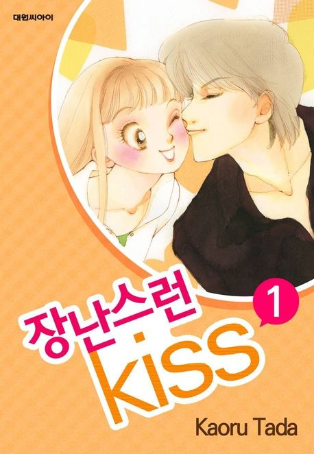 장난스런 키스. 1 | Kaoru Tada | 대원씨아이 - 교보ebook