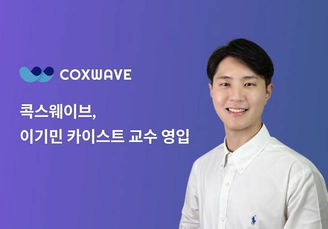 이기민 콕스웨이브 어드바이저 [사진=콕스웨이브]