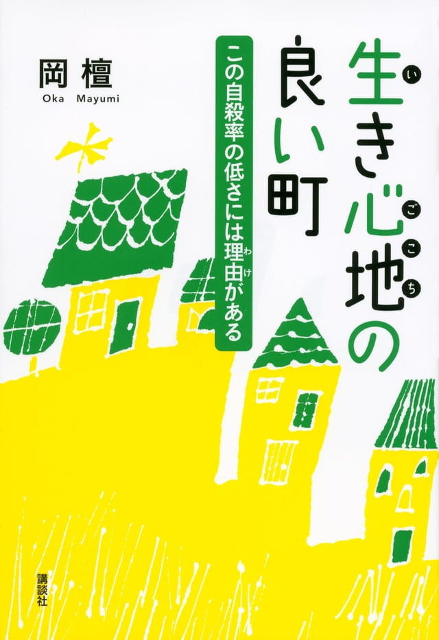 2013년 오카 마유미 교수가 일본 도쿠시마현 가이후초의 낮은 자살률을 주제로 쓴 단행본 <살기 좋은 마을, 자살률이 낮은 데는 이유가 있다> 표지. /아마존재팬