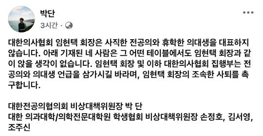 박단 대한전공의협의회 비상대책위원장 사회관계망서비스(SNS) 게시물 갈무리