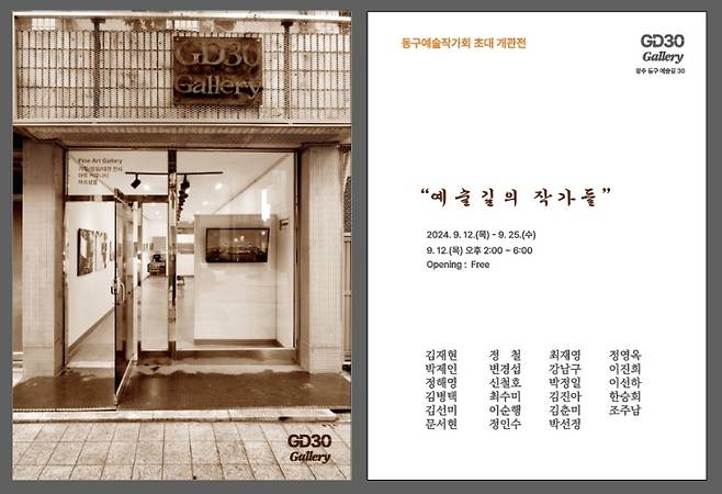 ▲갤러리GD30 개관 전시회 포스터.[동구예술작가회]