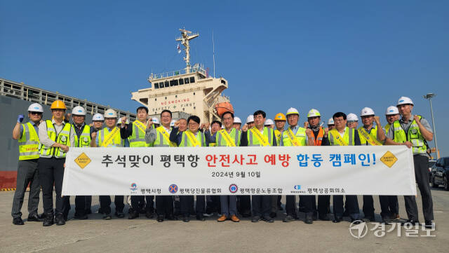 10일 평택항 제5부두에서 정장선 시장, 변혜중 평택지방해양수산청장, 이강선 평택상의 회장 등 안전 캠페인 참여자들이 기념촬영을 하고 있다. 안노연기자