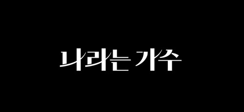 수지, 화사, ATEEZ 등 K팝을 대표하는 실력파 가수들이 독일과 스페인 등 유럽으로 설레는 음악 여행을 떠난다.  사진=KBS