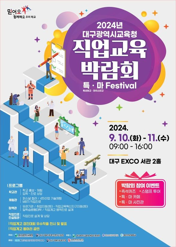 2024 대구교육청 직업교육박람회 '특·마 Festival' 개최 *재판매 및 DB 금지