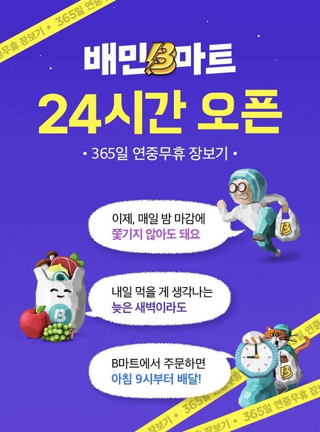 B마트 '24시간 장보기' 기능 배너(사진=배달의민족 제공) *재판매 및 DB 금지