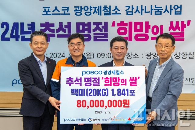 ▲추석 희망의 쌀 전달식ⓒ광양제철소