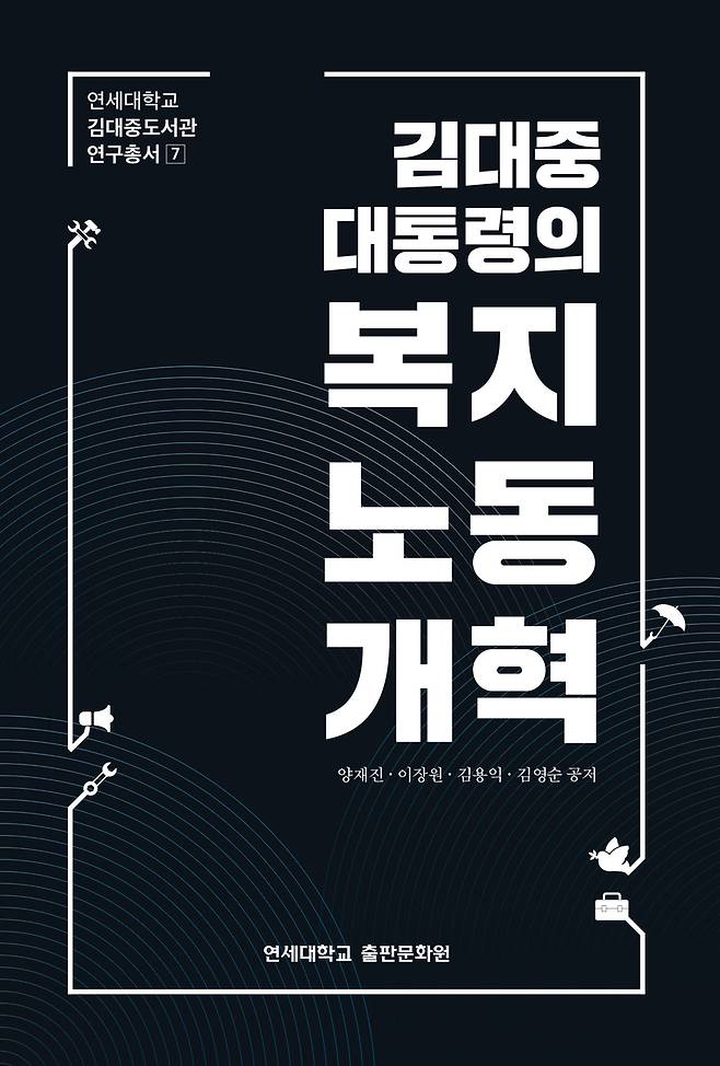 연세대 김대중도서관 '김대중 대통령의 복지노동개혁' 출간 [연세대 제공. 재판매 및 DB 금지]