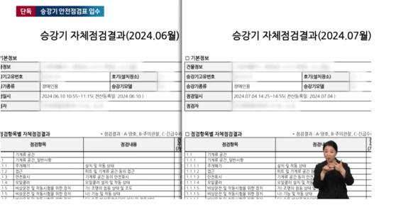 승강기 안전점검표 지적 사항 〈2024년 7월 12일 JTBC뉴스룸 캡쳐〉