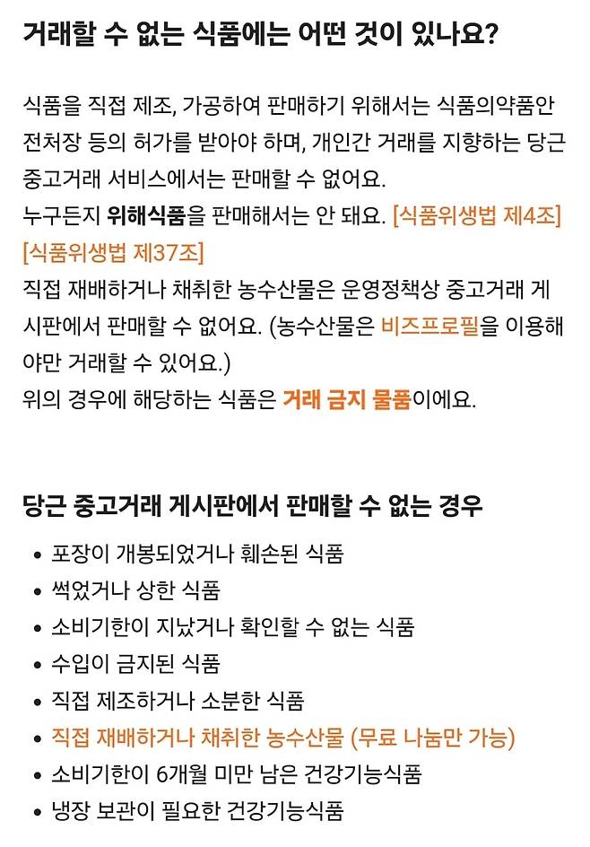 당근 식품 거래 관련 공지사항 (당근 제공)