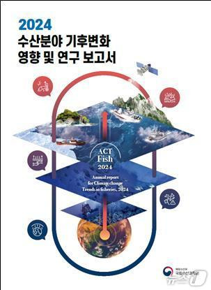 2024 수산분야 기후변화 영향 및 연구 보고서 표지(수과원 제공)