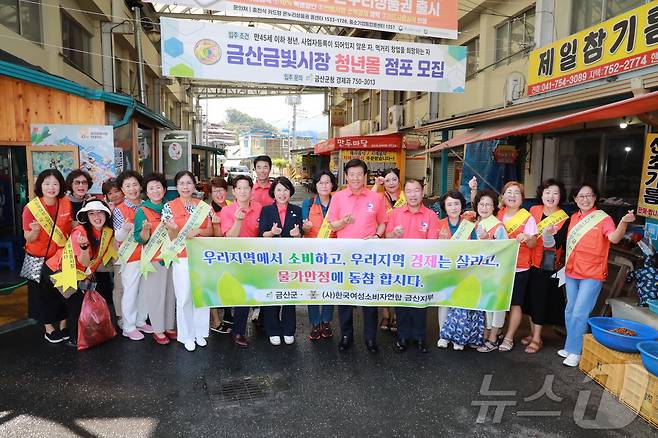 한국여성소비자연합 금산군지부 회원들이 박범인 군수와 추석 명절 전통시장 장보기 및 물가안정 캠페인을 전개한 후 기념 촬영을 하고 있다.(금산군 제공)/ 뉴스1 ⓒ News1