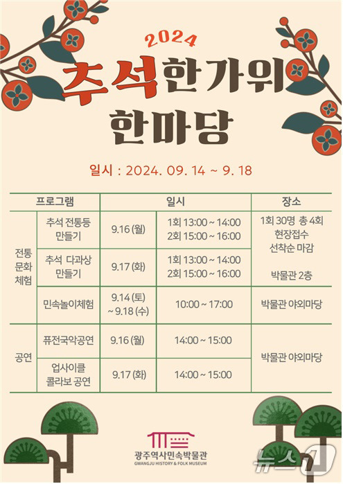 2024 추석 한가위 한마당 포스터.(광주시 제공)/뉴스1