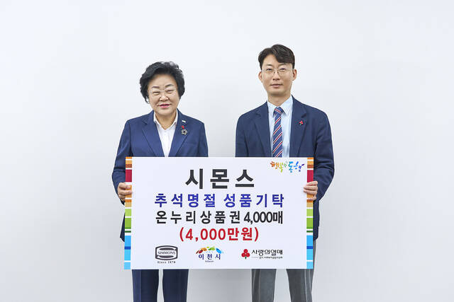 지난 5일 경기도 이천시 이천시청에서 열린 추석명절 성품기탁식에서 이종성 시몬스 생산·물류전략부문 부사장(오른쪽)과 김경희 이천시장이 기념 촬영하고 있다. /시몬스